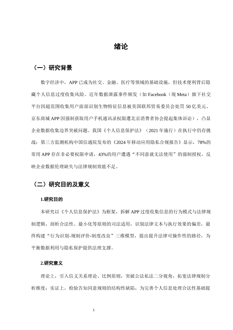 25年CH法学-个人信息保护法视角下APP过度收集信息的法律规制-约11374字符.docx_第4页