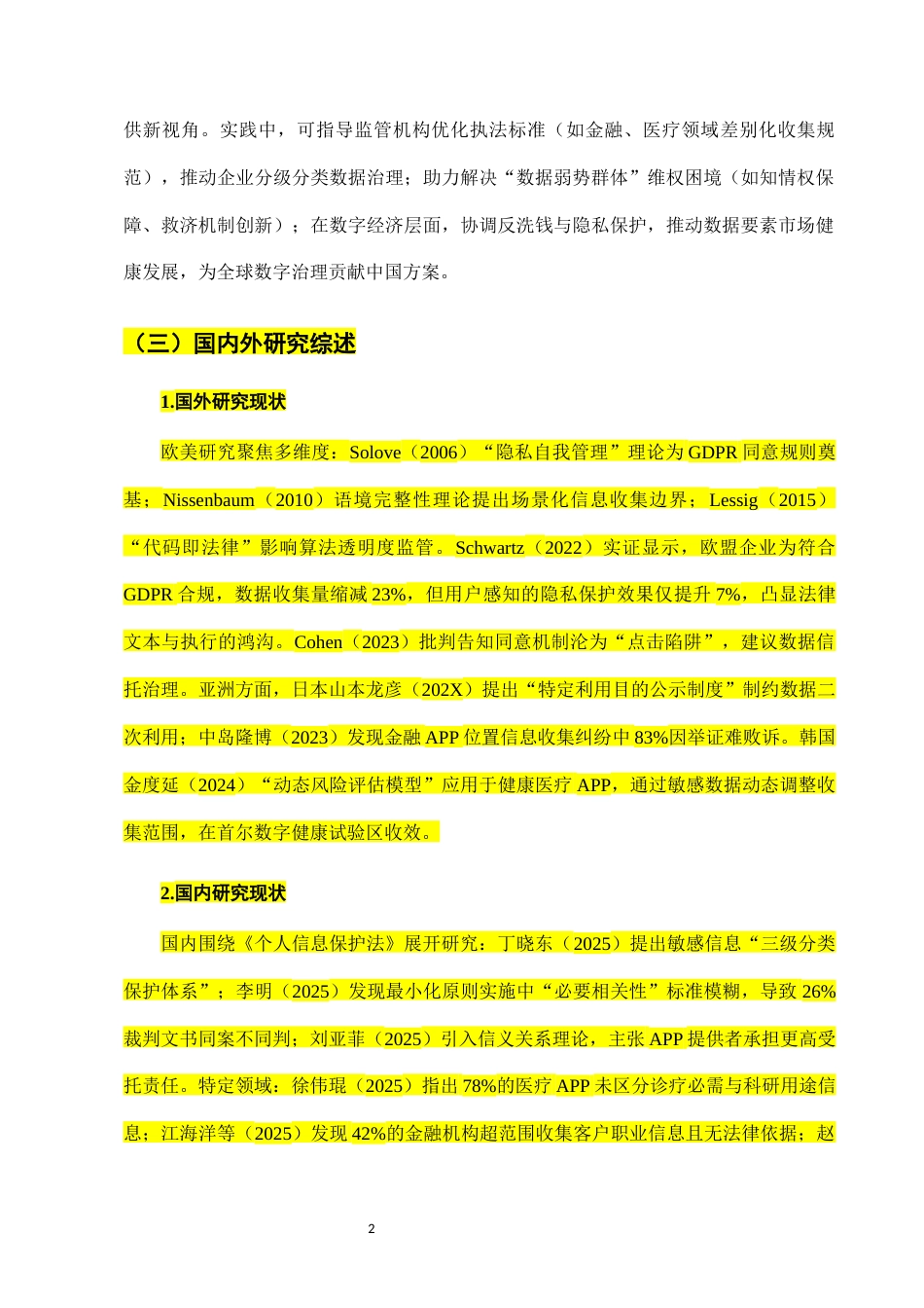 25年CH法学-个人信息保护法视角下APP过度收集信息的法律规制-约11374字符.docx_第5页