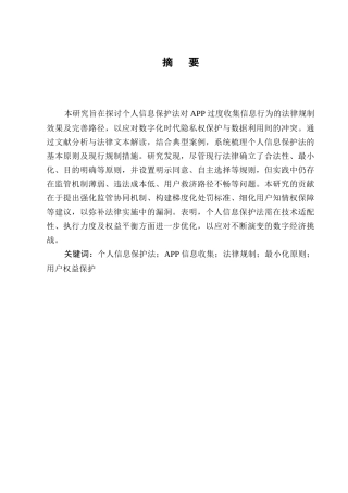25年CH法学-个人信息保护法视角下APP过度收集信息的法律规制-约11374字符.docx