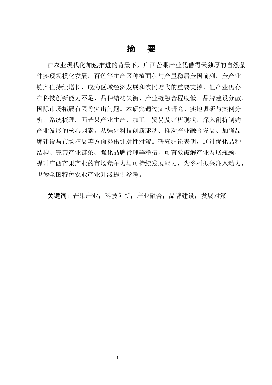 25年CH农林经济管理-广西芒果产业发展对策研究-约12248字符终版.docx_第1页