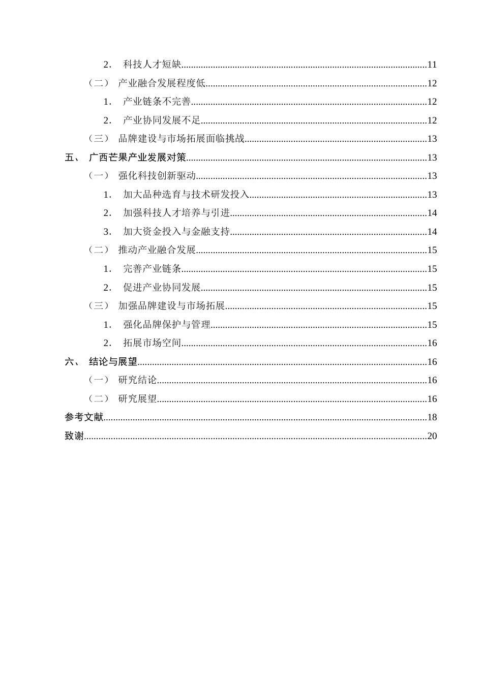 25年CH农林经济管理-广西芒果产业发展对策研究-约12248字符终版.docx_第3页