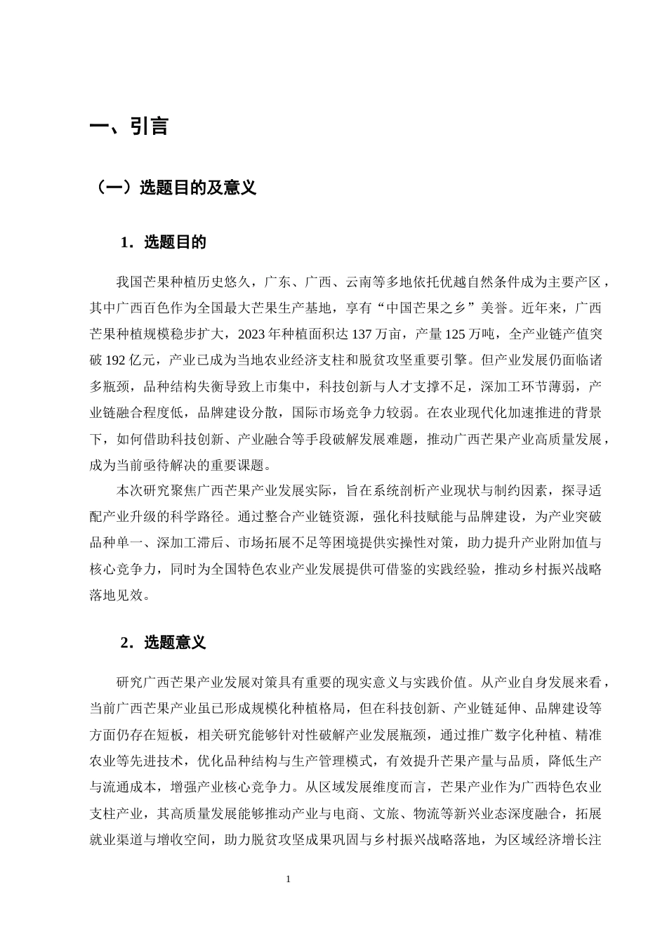 25年CH农林经济管理-广西芒果产业发展对策研究-约12248字符终版.docx_第4页