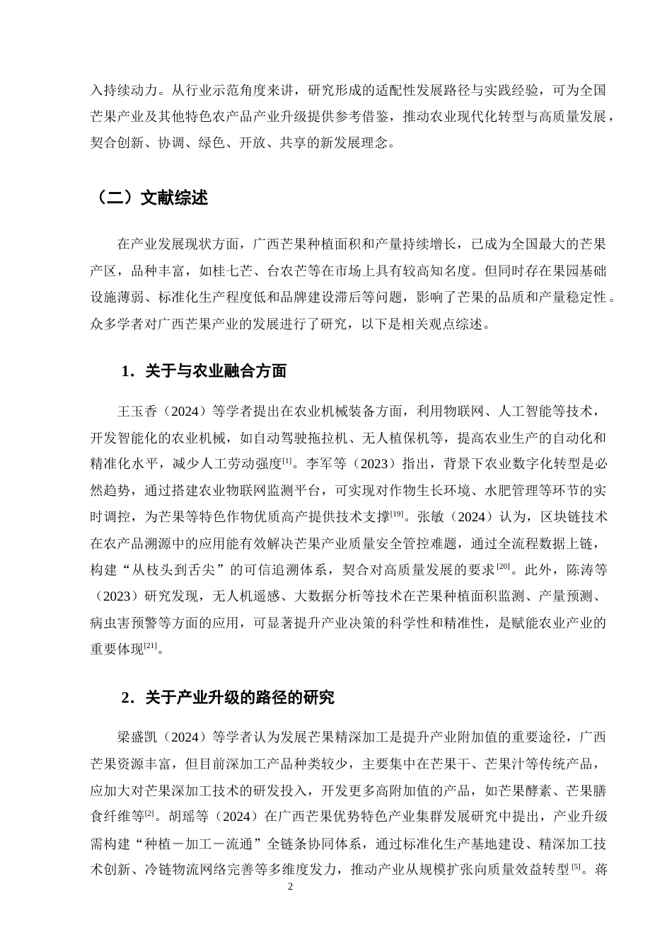 25年CH农林经济管理-广西芒果产业发展对策研究-约12248字符终版.docx_第5页