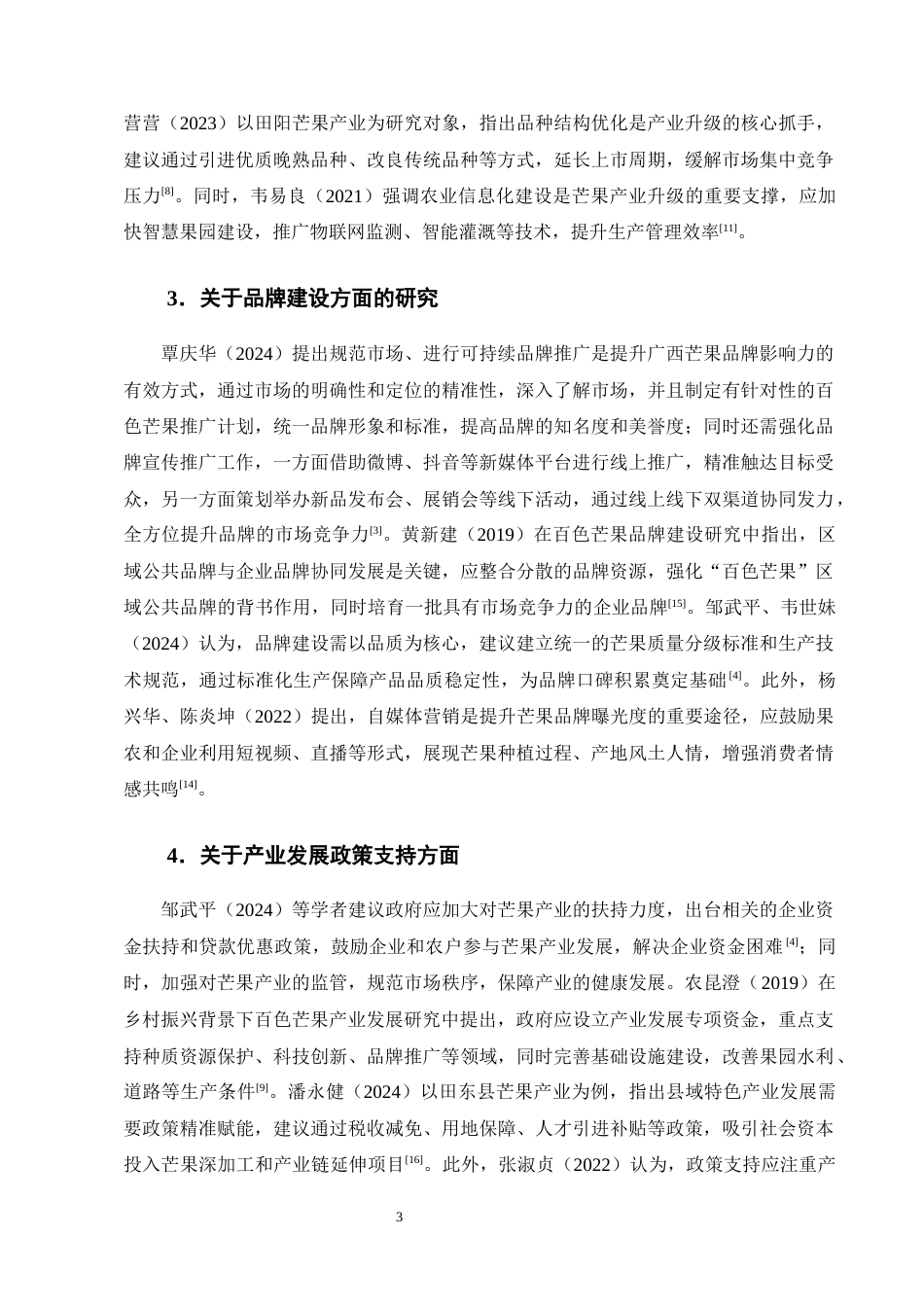 25年CH农林经济管理-广西芒果产业发展对策研究-约12248字符终版.docx_第6页