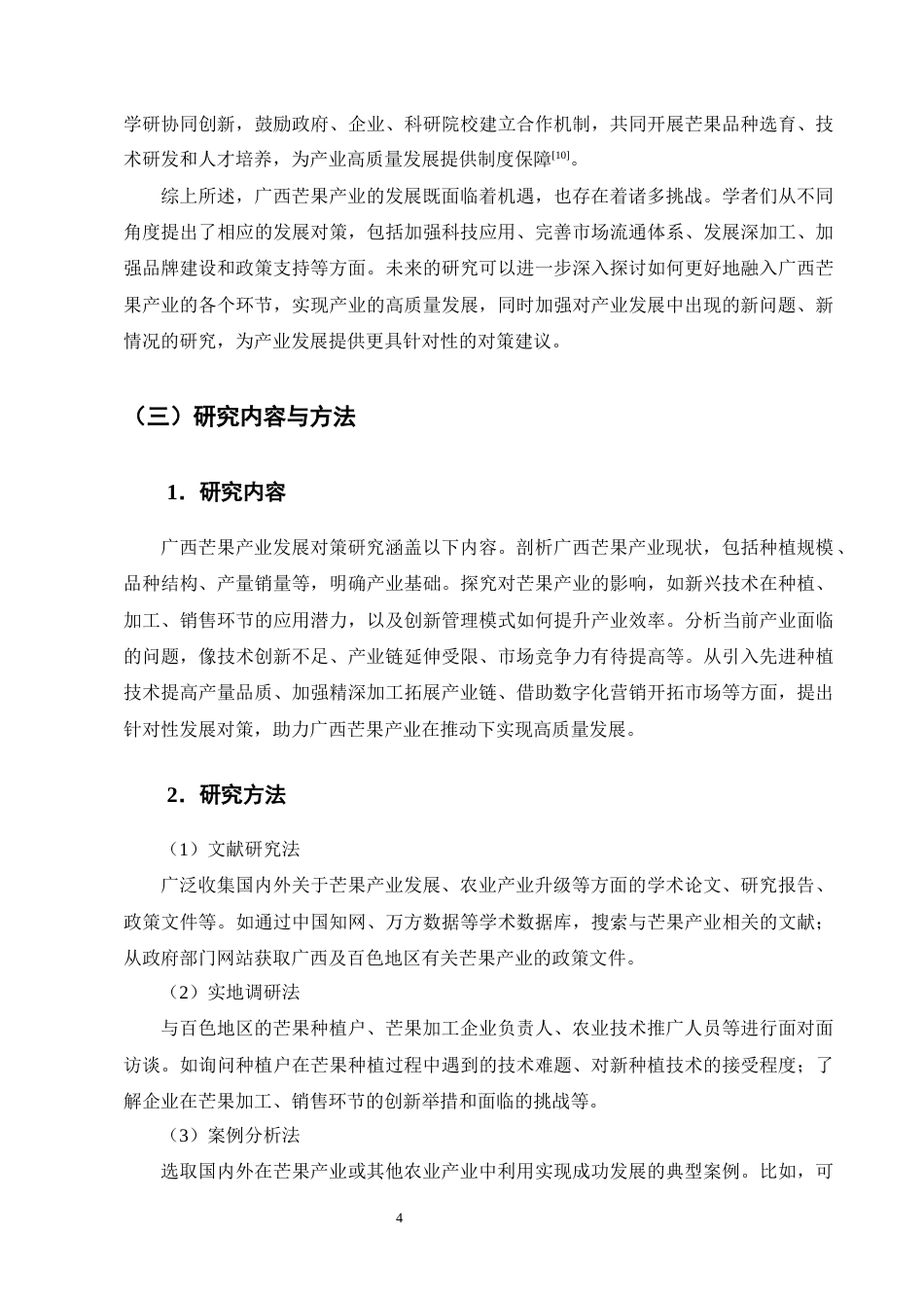 25年CH农林经济管理-广西芒果产业发展对策研究-约12248字符终版.docx_第7页