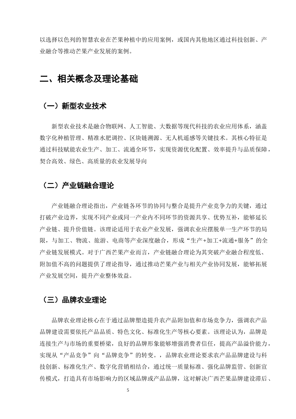 25年CH农林经济管理-广西芒果产业发展对策研究-约12248字符终版.docx_第8页