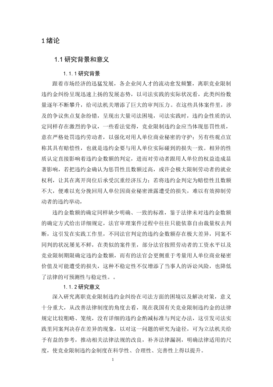 25年CH法学-离职竞业限制违约金纠纷的困境与对策研究-约14898字符.docx_第5页