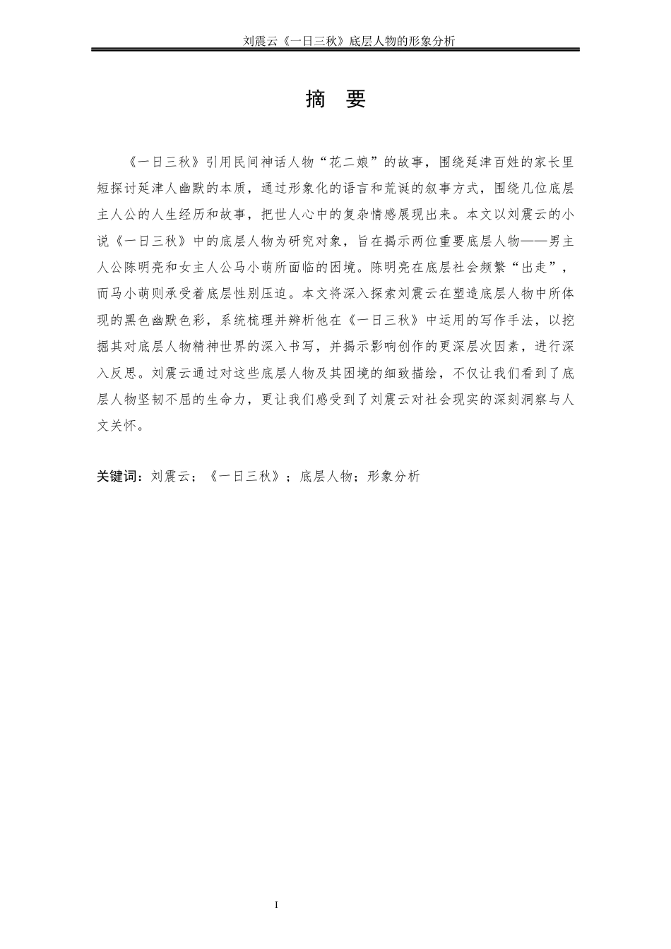 25年CH文学-《一日三秋》底层人物的形象分析-约11520字符终版.docx_第1页
