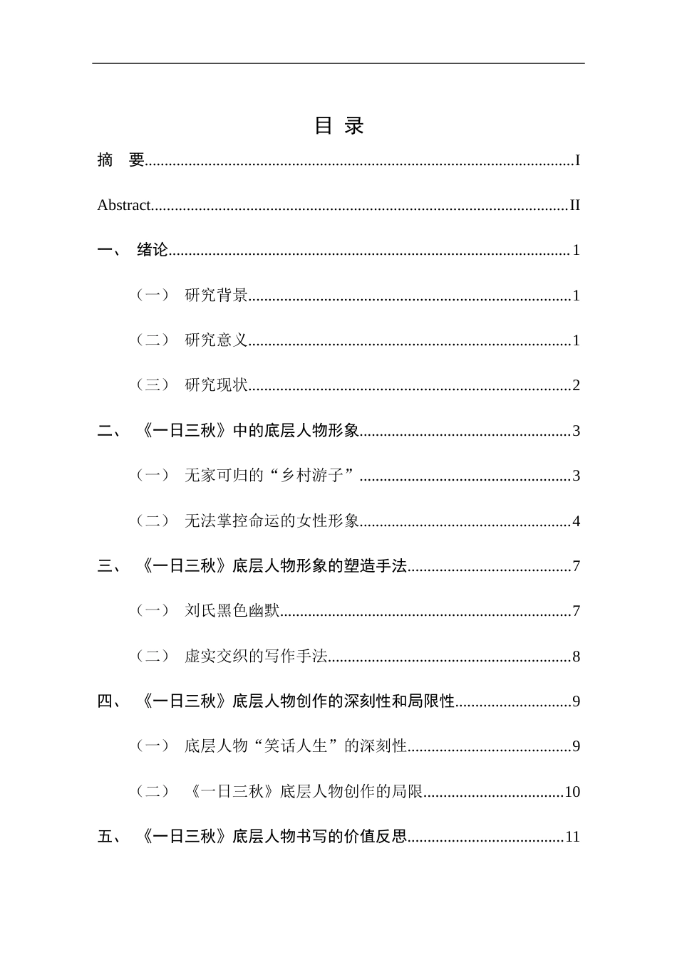 25年CH文学-《一日三秋》底层人物的形象分析-约11520字符终版.docx_第4页