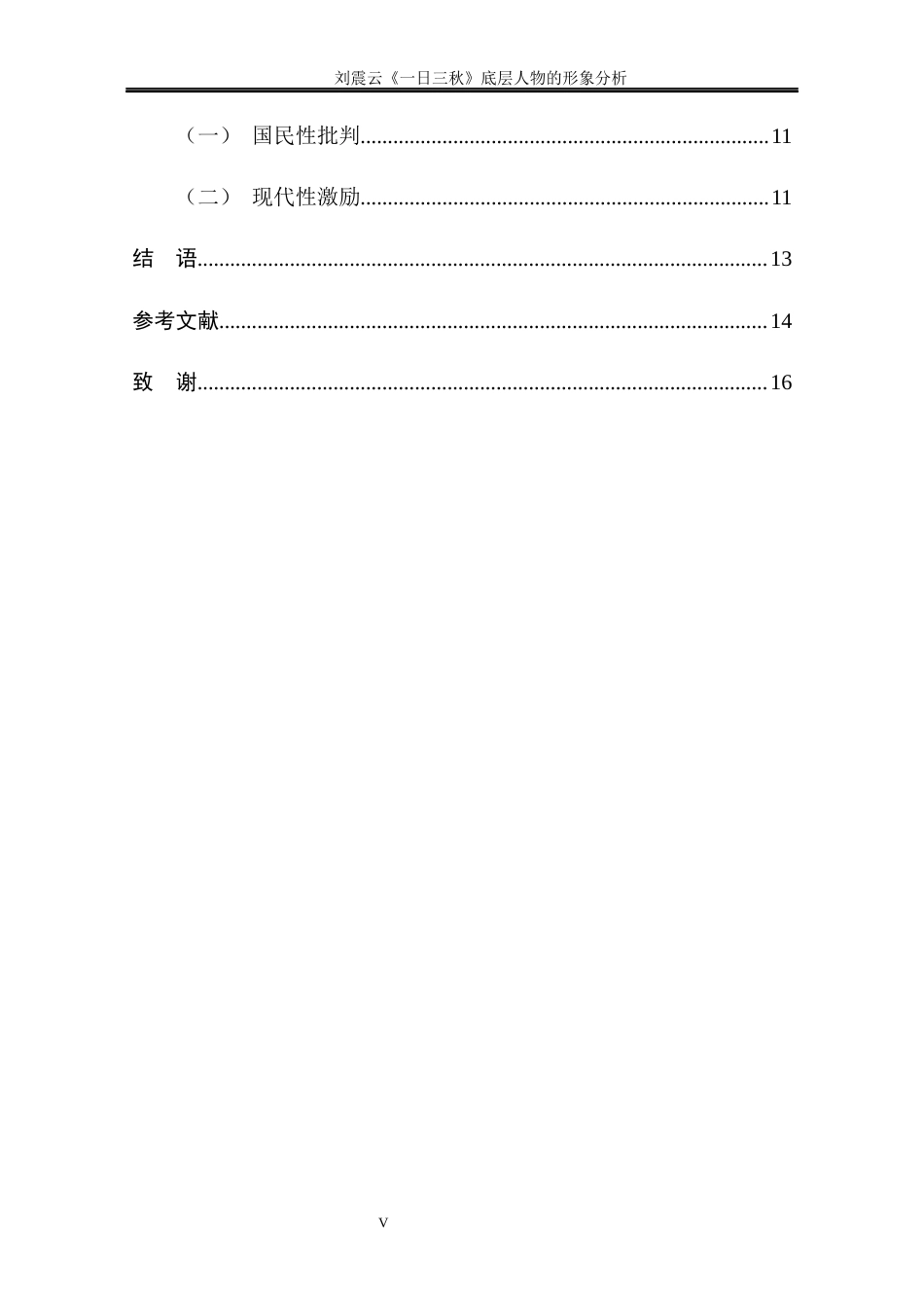 25年CH文学-《一日三秋》底层人物的形象分析-约11520字符终版.docx_第5页