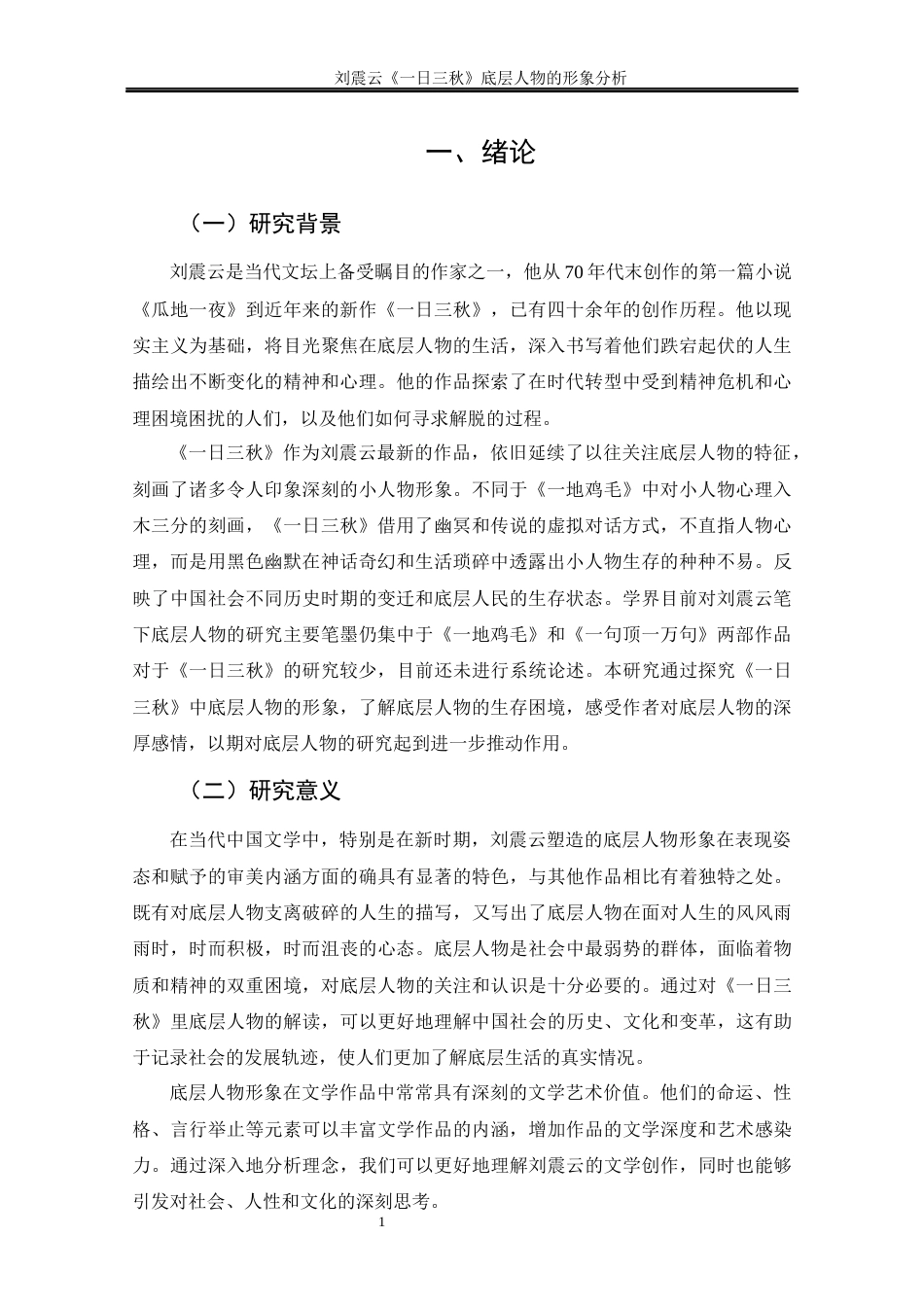 25年CH文学-《一日三秋》底层人物的形象分析-约11520字符终版.docx_第6页