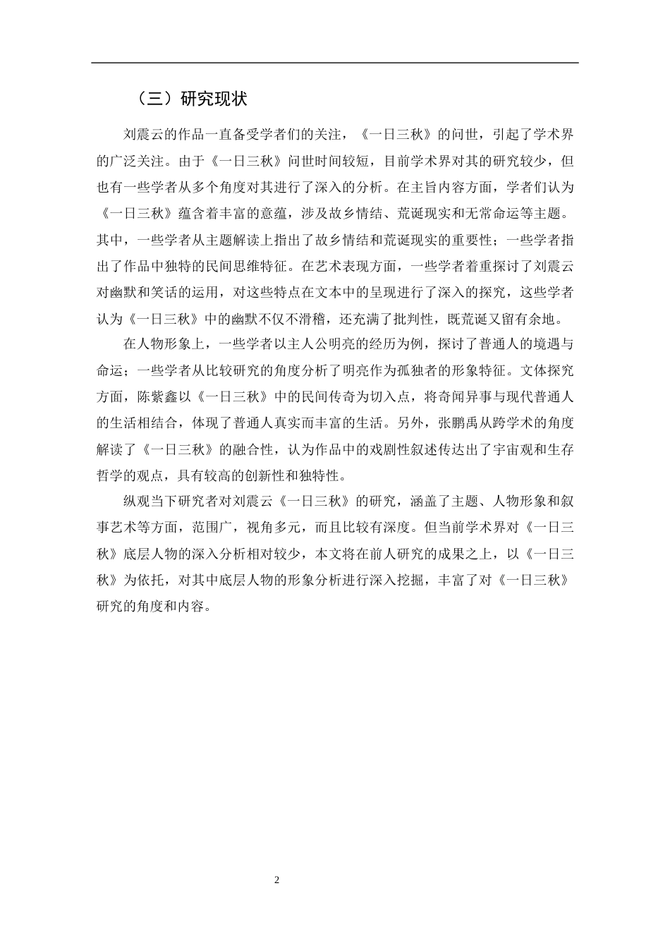 25年CH文学-《一日三秋》底层人物的形象分析-约11520字符终版.docx_第7页