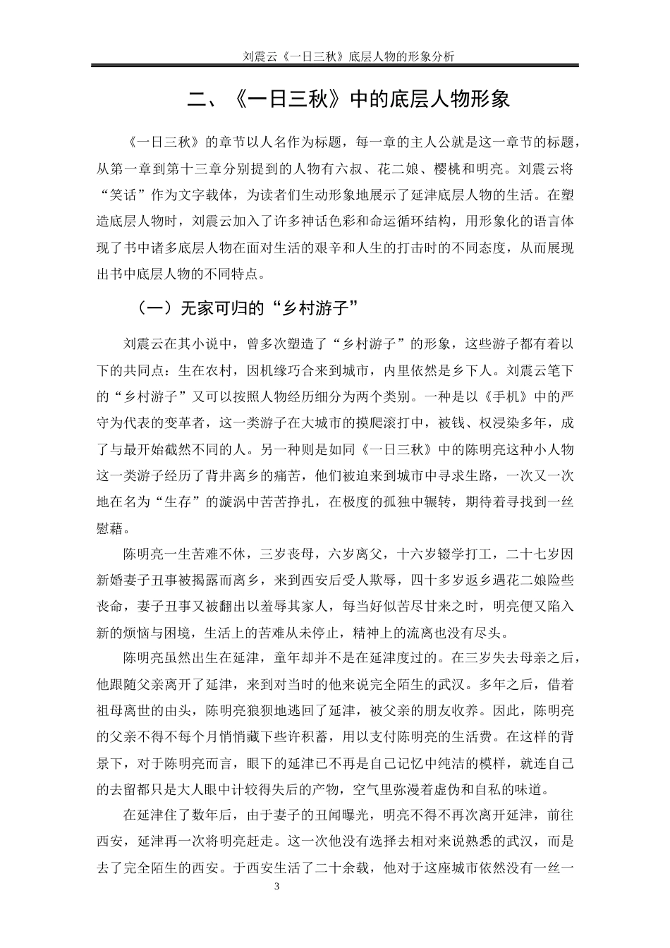 25年CH文学-《一日三秋》底层人物的形象分析-约11520字符终版.docx_第8页