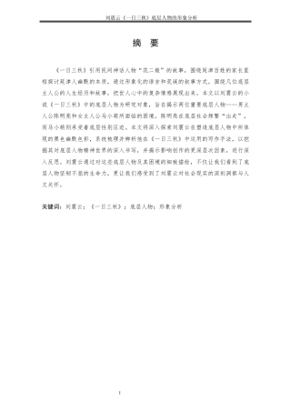 25年CH文学-《一日三秋》底层人物的形象分析-约11520字符终版.docx