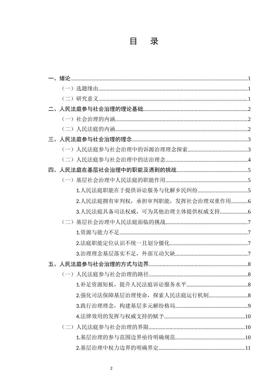 25年CH法学-人民法庭参与社会治理的方式与边界-约9776字符.docx_第2页