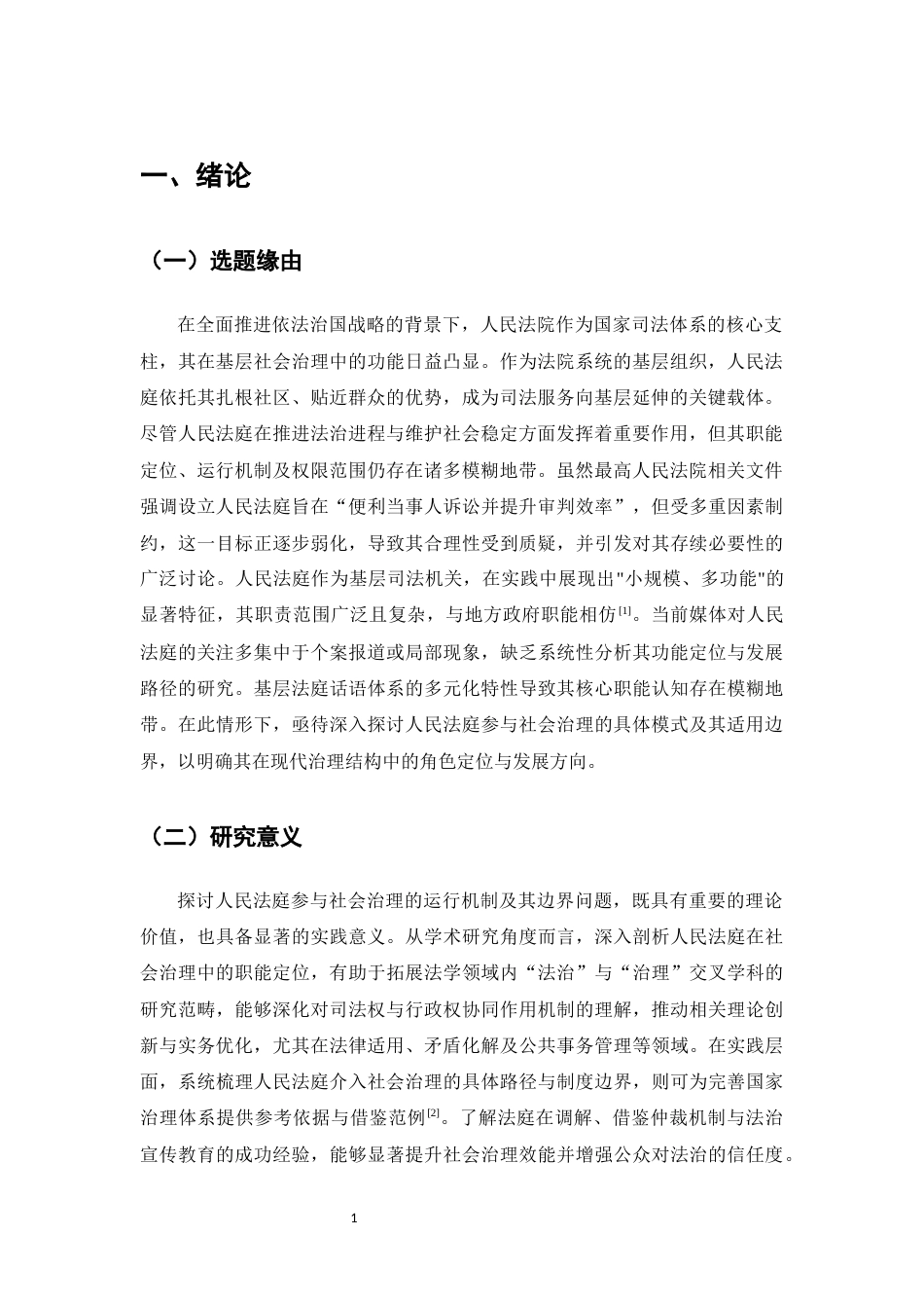 25年CH法学-人民法庭参与社会治理的方式与边界-约9776字符.docx_第4页