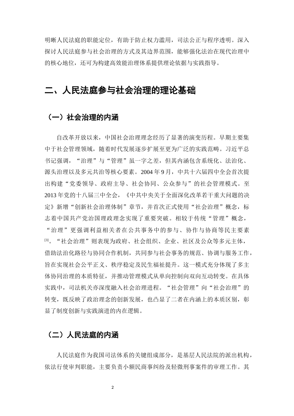 25年CH法学-人民法庭参与社会治理的方式与边界-约9776字符.docx_第5页