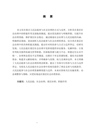 25年CH法学-人民法庭参与社会治理的方式与边界-约9776字符.docx