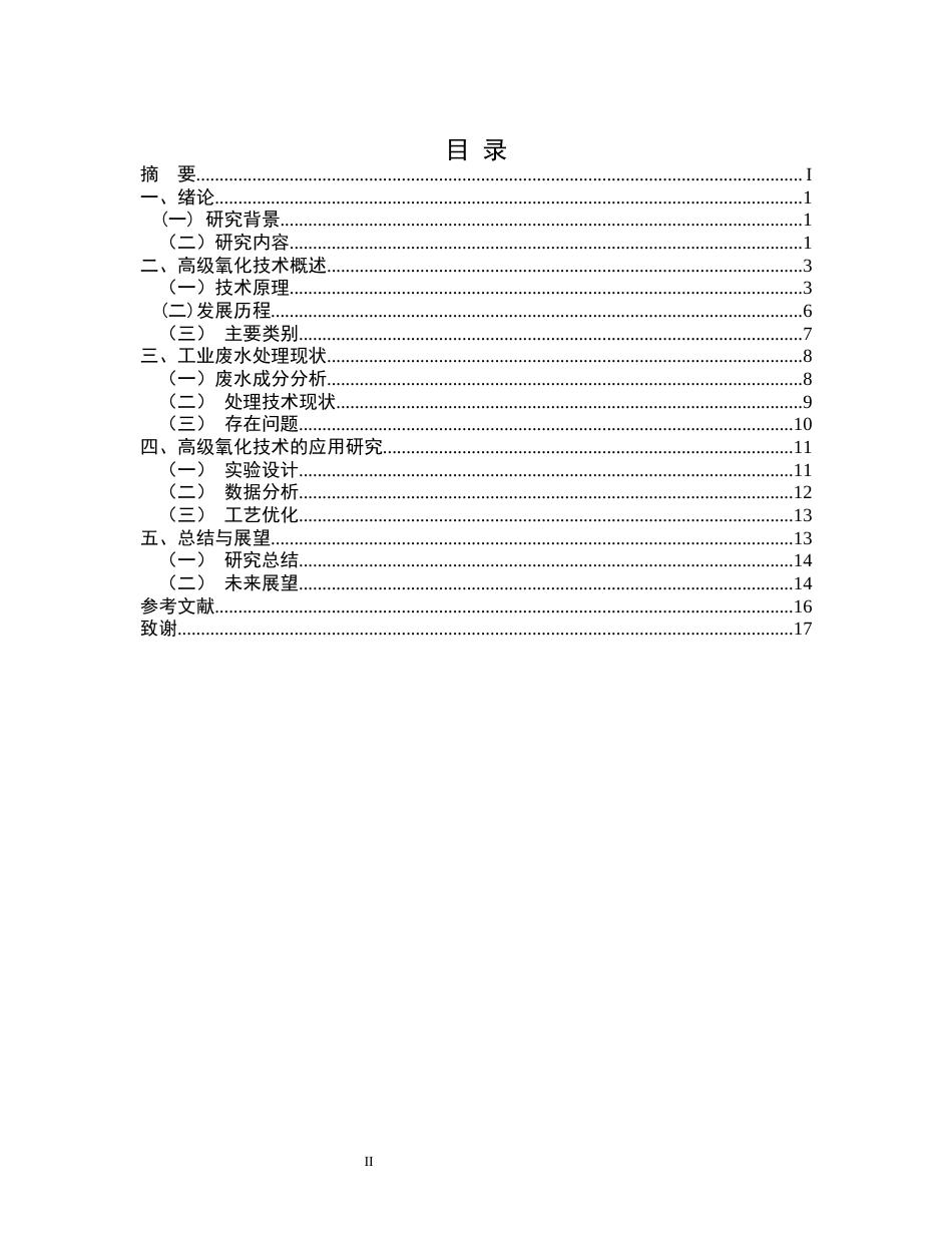 25年CH化学工程与工艺-工业废水深度处理中高级氧化技术的工艺优化研究-约13138字符.docx_第2页