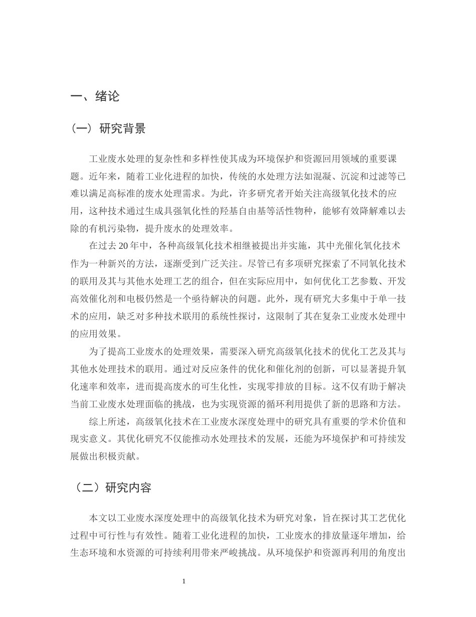 25年CH化学工程与工艺-工业废水深度处理中高级氧化技术的工艺优化研究-约13138字符.docx_第3页