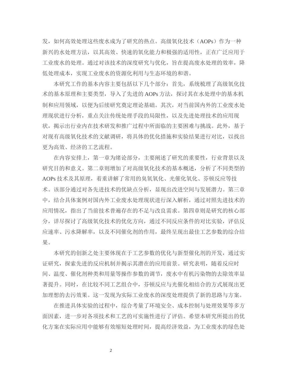 25年CH化学工程与工艺-工业废水深度处理中高级氧化技术的工艺优化研究-约13138字符.docx_第4页