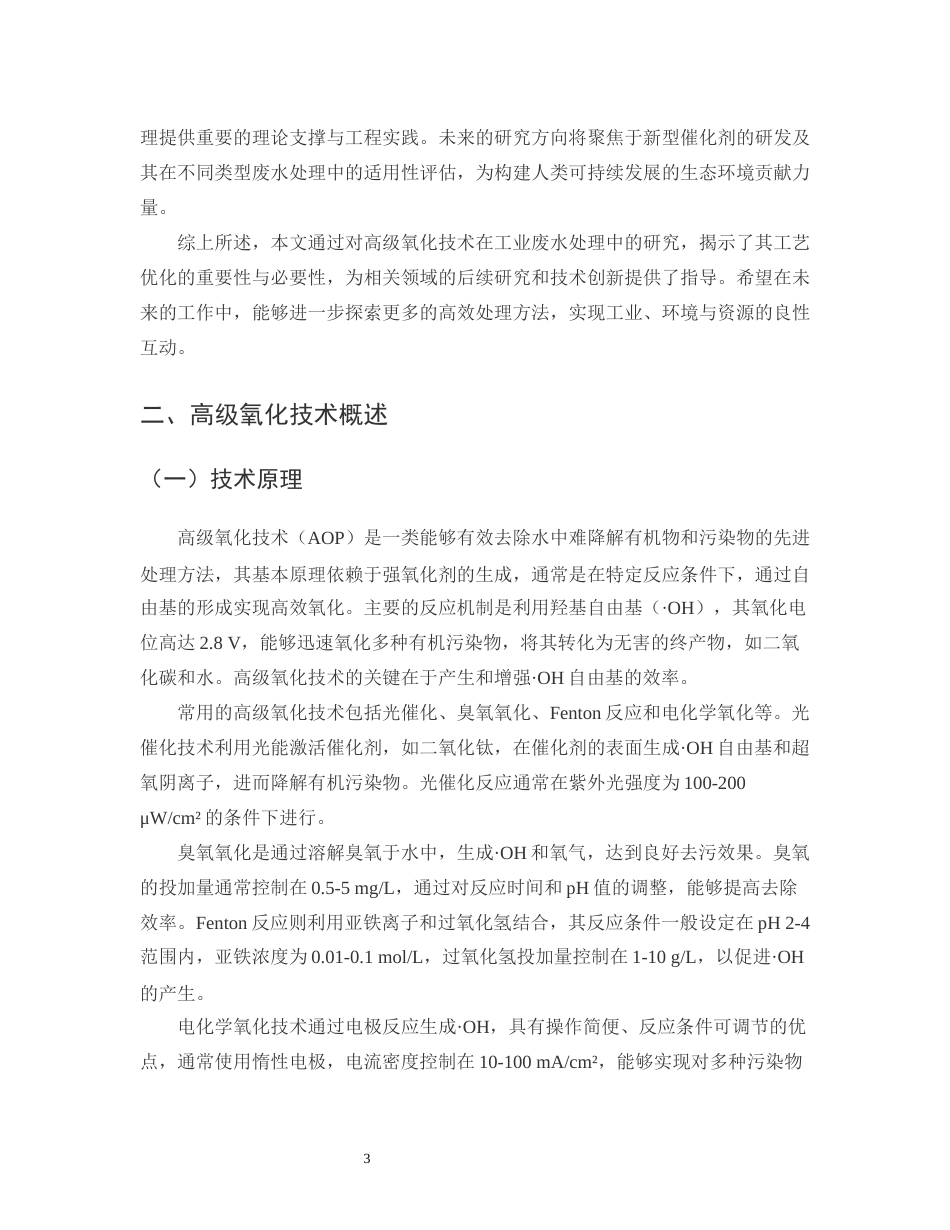25年CH化学工程与工艺-工业废水深度处理中高级氧化技术的工艺优化研究-约13138字符.docx_第5页