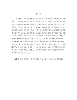 25年CH化学工程与工艺-工业废水深度处理中高级氧化技术的工艺优化研究-约13138字符.docx