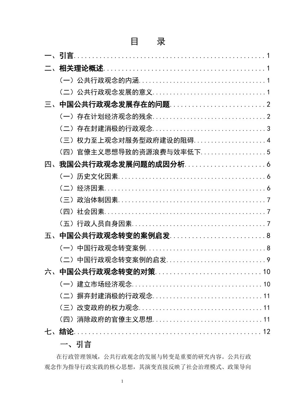 25年CH行政管理-中国公共行政观念的发展与转变-约9949字符终版.docx_第2页