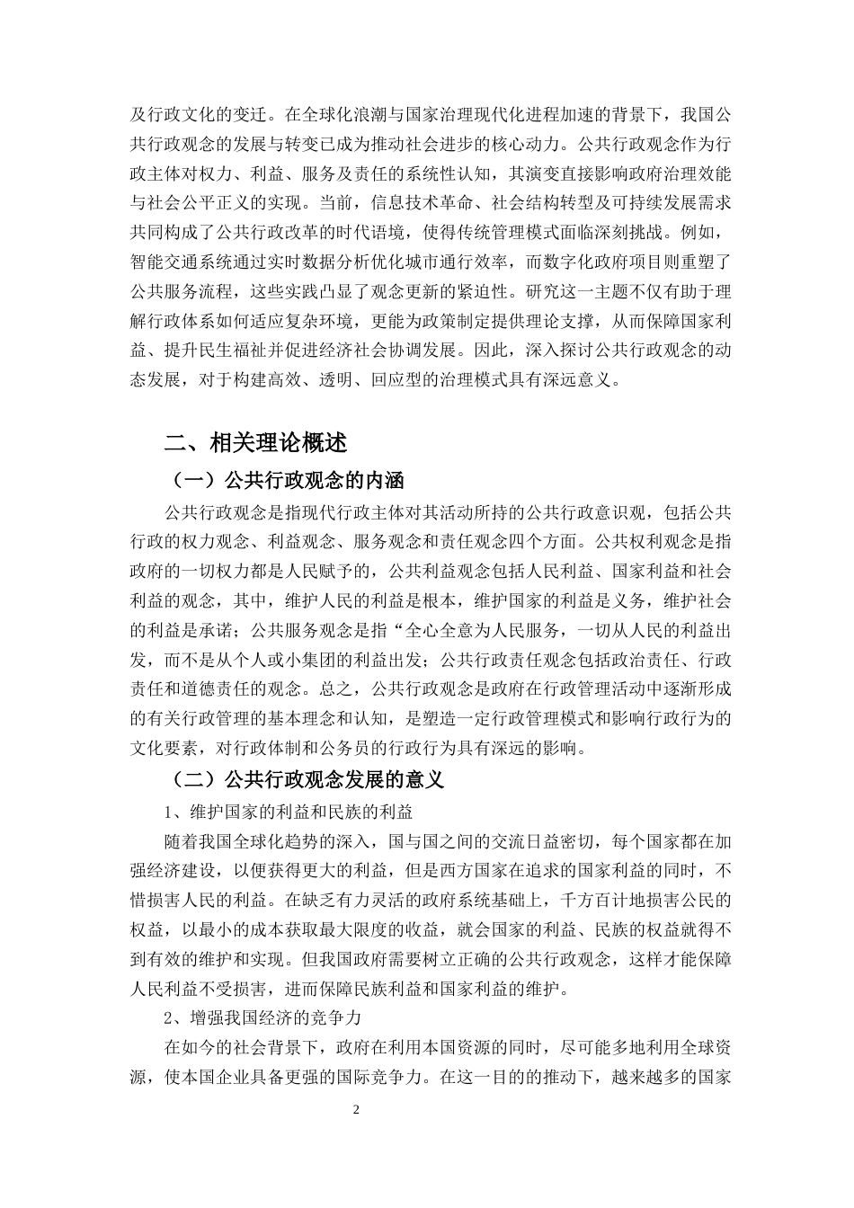 25年CH行政管理-中国公共行政观念的发展与转变-约9949字符终版.docx_第3页