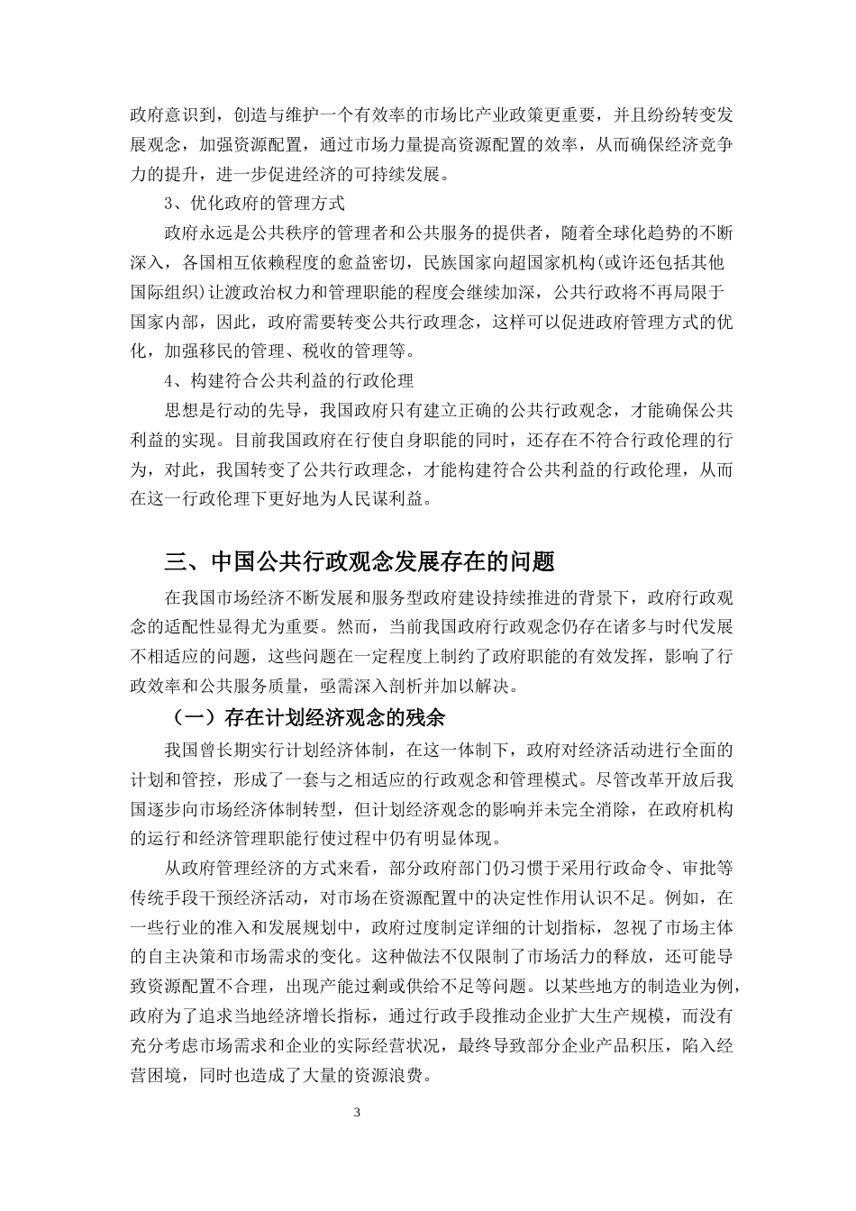 25年CH行政管理-中国公共行政观念的发展与转变-约9949字符终版.docx_第4页