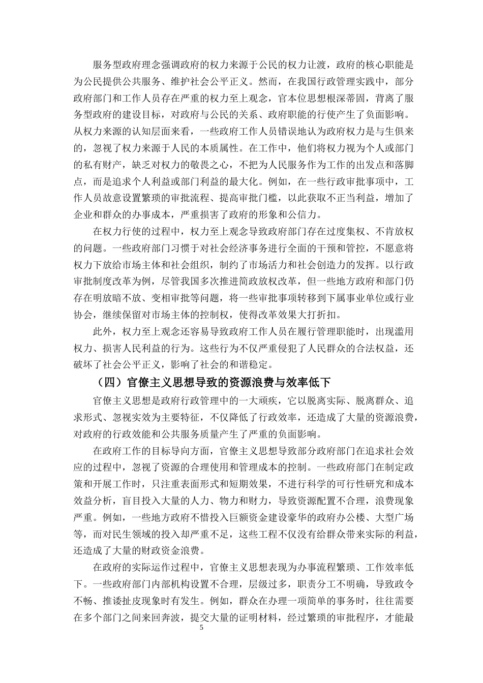 25年CH行政管理-中国公共行政观念的发展与转变-约9949字符终版.docx_第6页