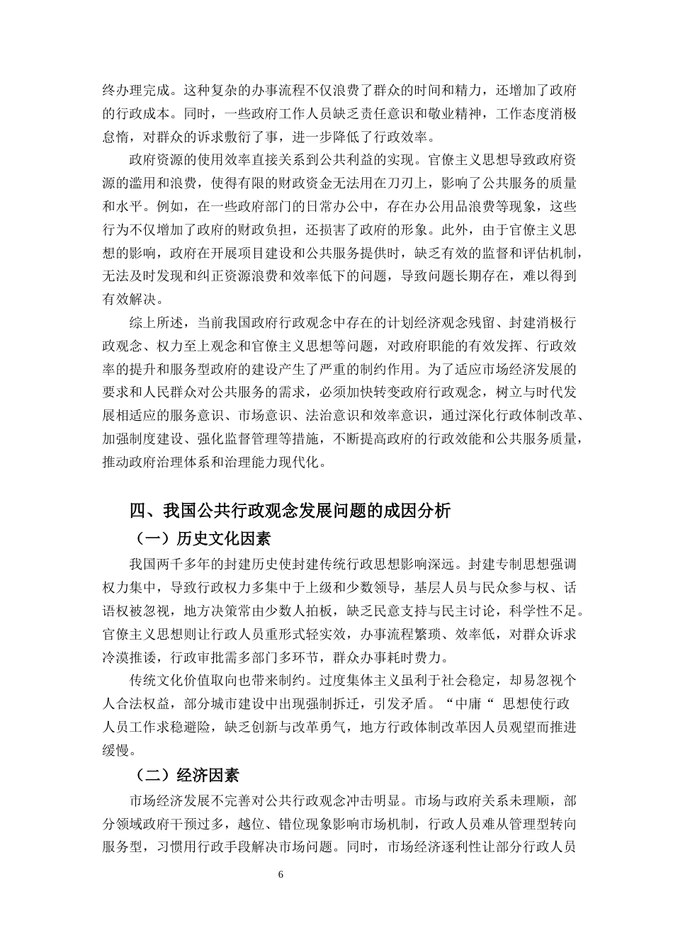 25年CH行政管理-中国公共行政观念的发展与转变-约9949字符终版.docx_第7页