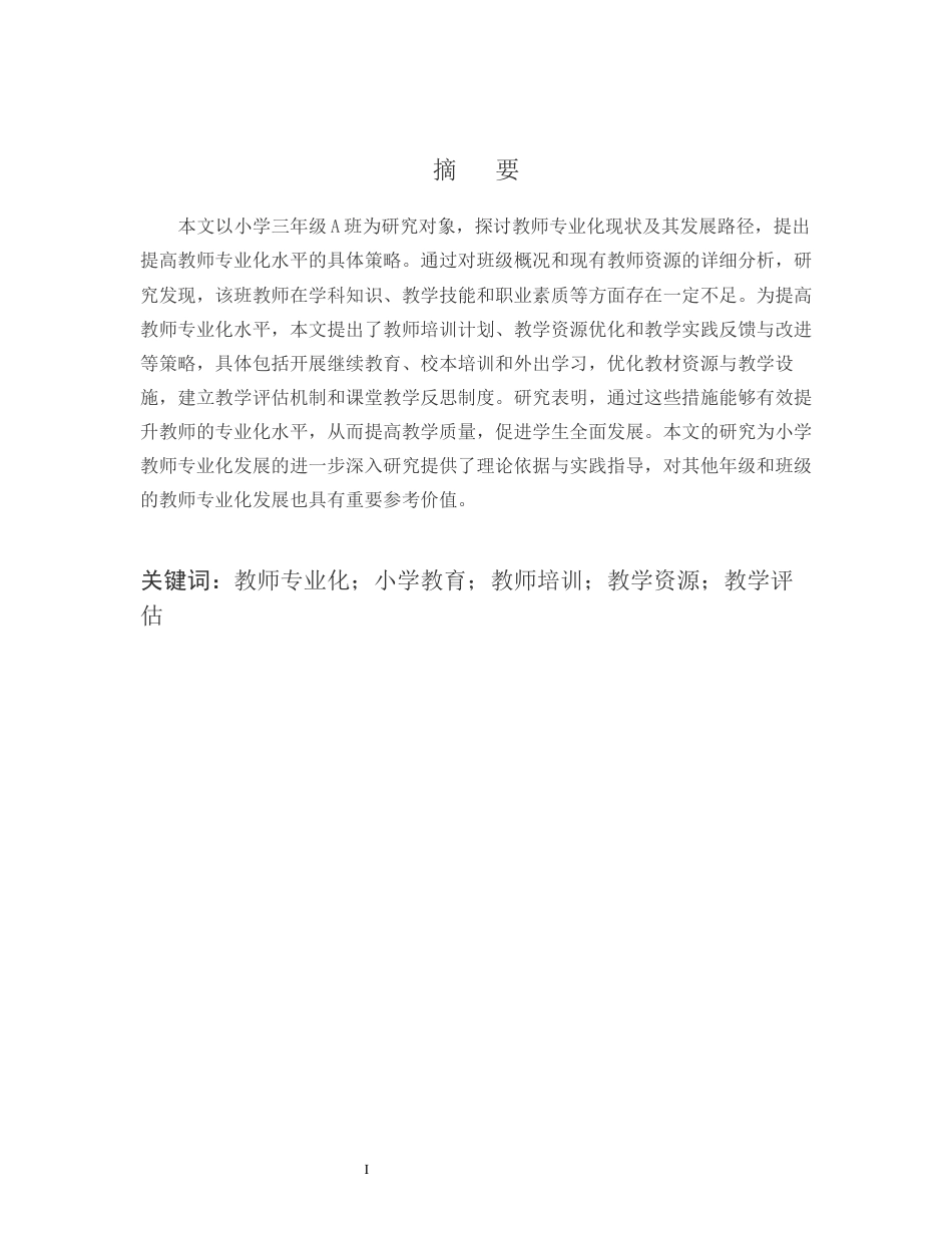 25年CH小学教育-浅谈小学三年级A班教师专业化及其发展-约13181字符.docx_第1页