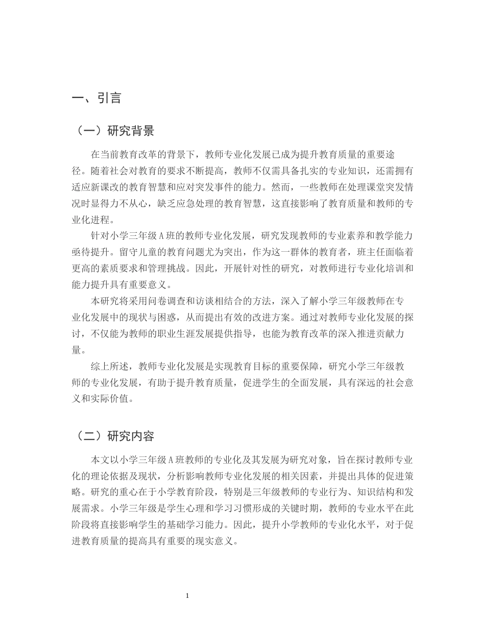 25年CH小学教育-浅谈小学三年级A班教师专业化及其发展-约13181字符.docx_第3页