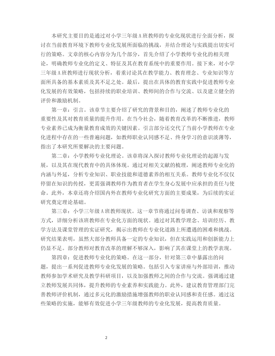 25年CH小学教育-浅谈小学三年级A班教师专业化及其发展-约13181字符.docx_第4页