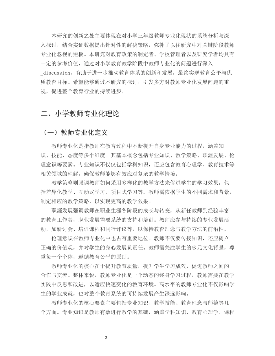 25年CH小学教育-浅谈小学三年级A班教师专业化及其发展-约13181字符.docx_第5页