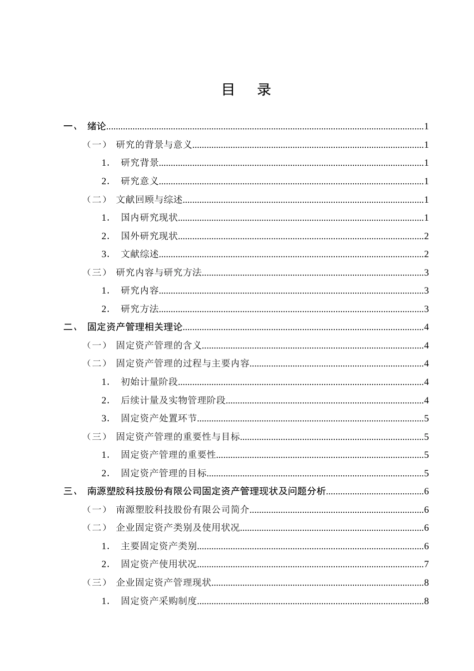 25年CH会计学-南源塑胶科技股份有限公司固定资产管理研究-约15169字符终版.docx_第2页