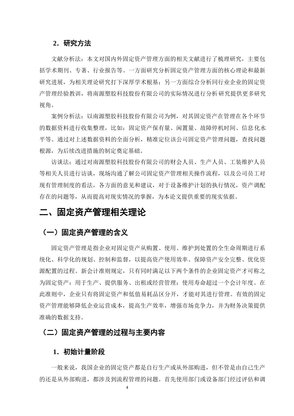 25年CH会计学-南源塑胶科技股份有限公司固定资产管理研究-约15169字符终版.docx_第7页