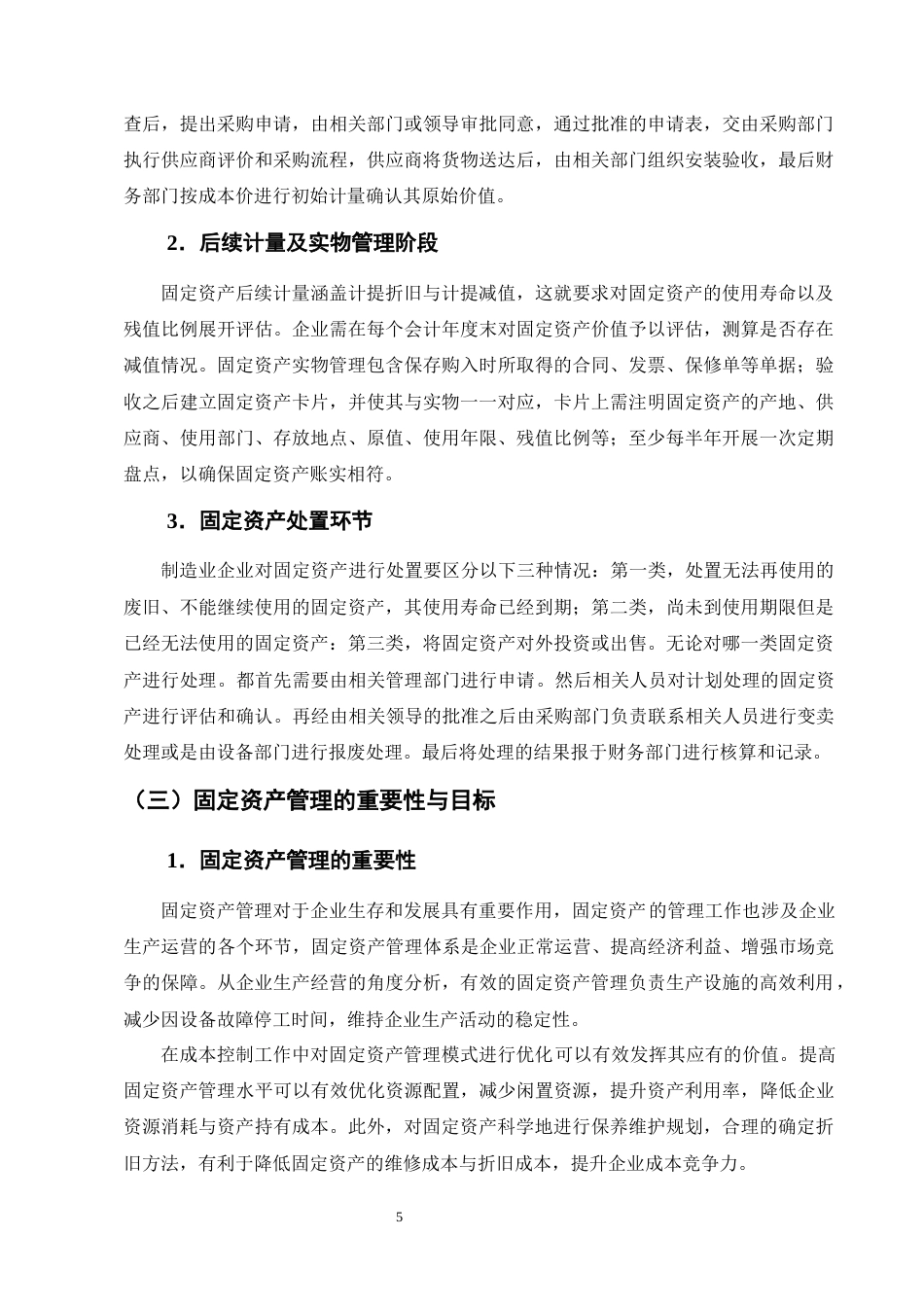 25年CH会计学-南源塑胶科技股份有限公司固定资产管理研究-约15169字符终版.docx_第8页