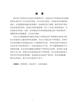 25年CH会计学-南源塑胶科技股份有限公司固定资产管理研究-约15169字符终版.docx