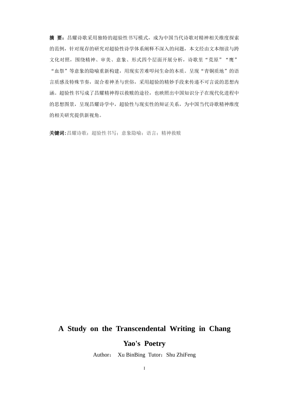 25年CH汉语言文学 论昌耀诗歌的超验性书写-约11715字符.docx_第3页