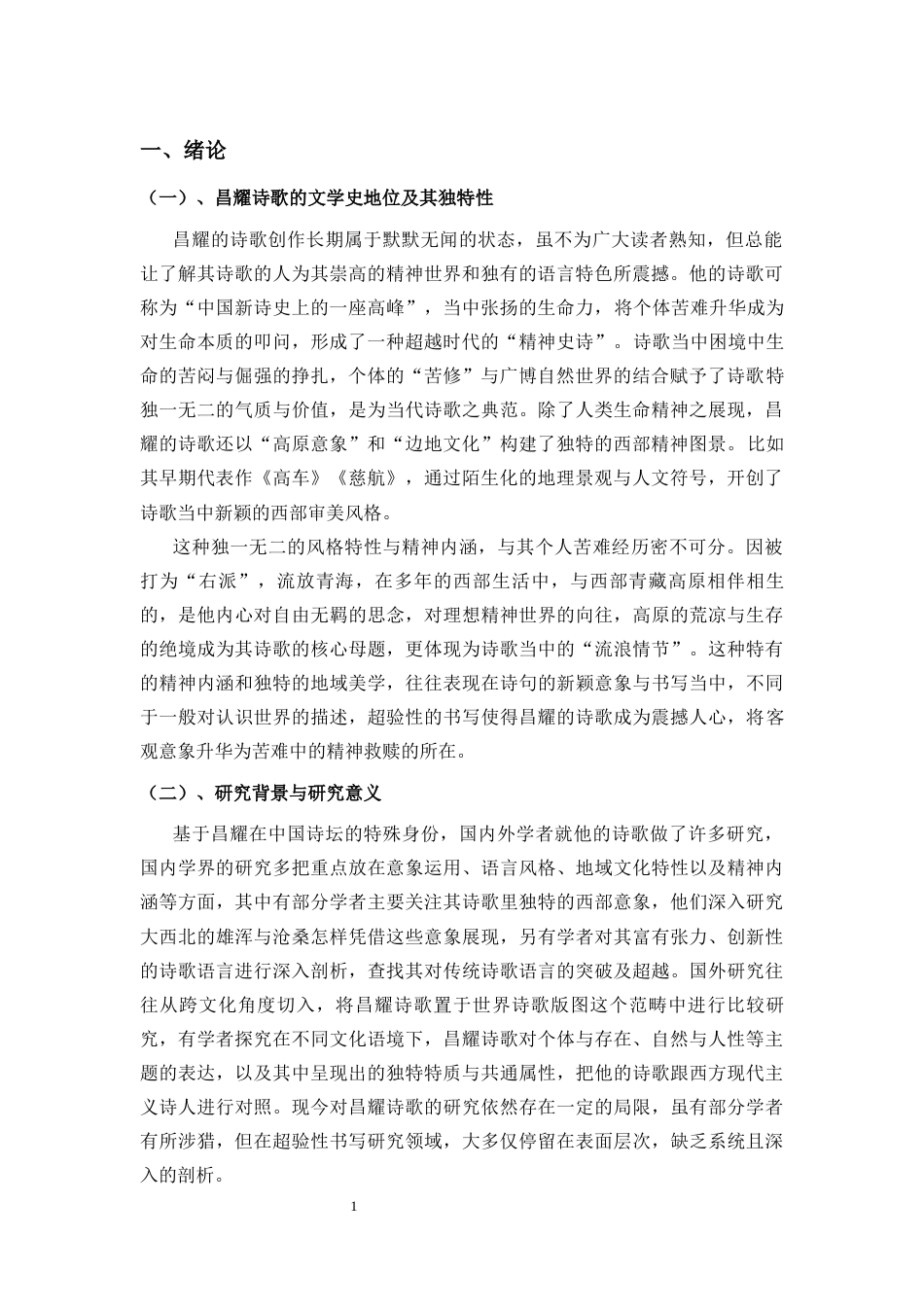 25年CH汉语言文学 论昌耀诗歌的超验性书写-约11715字符.docx_第5页