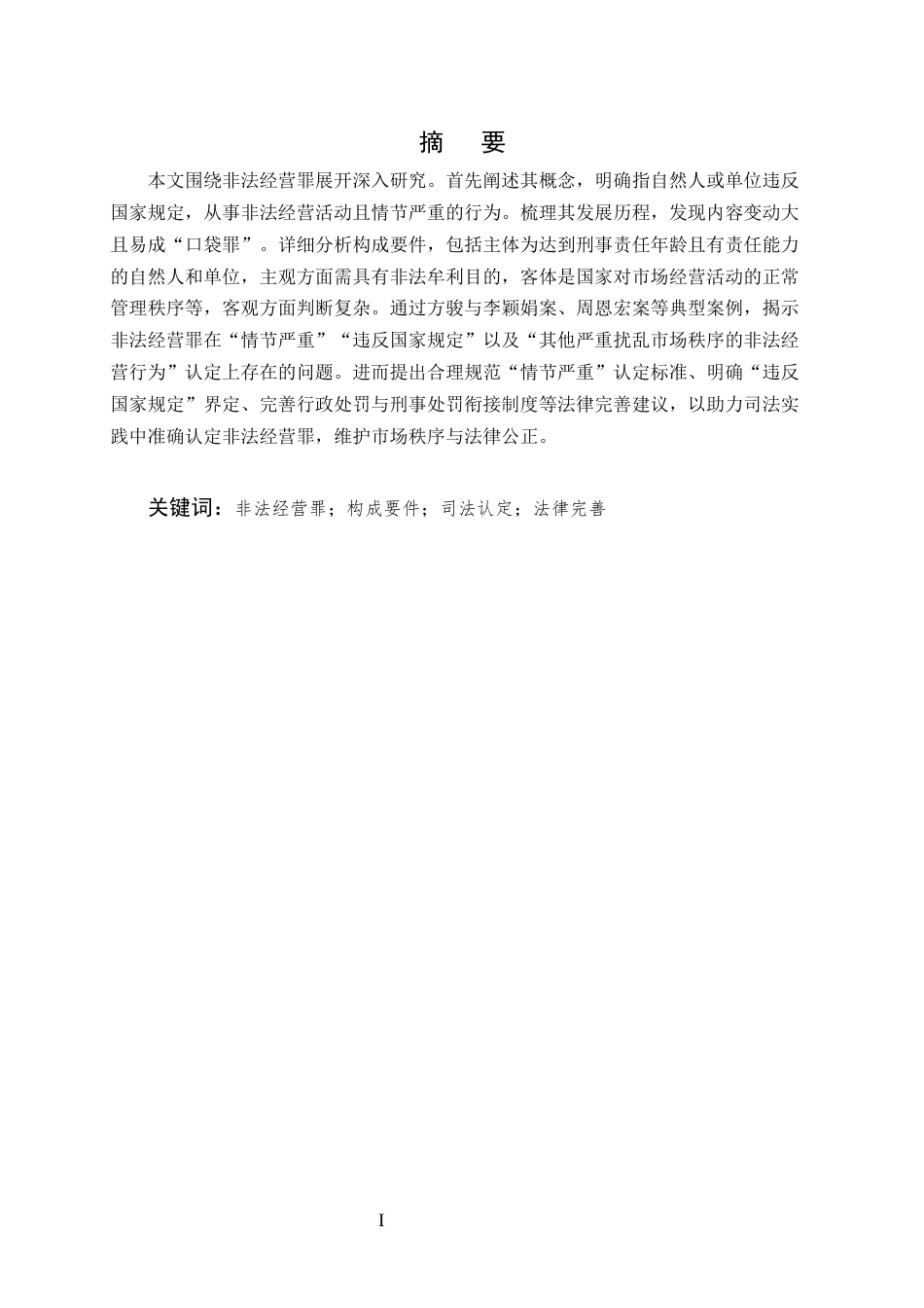 25年CH法学-非法经营罪司法认定探究-约8153字符终版.docx_第1页
