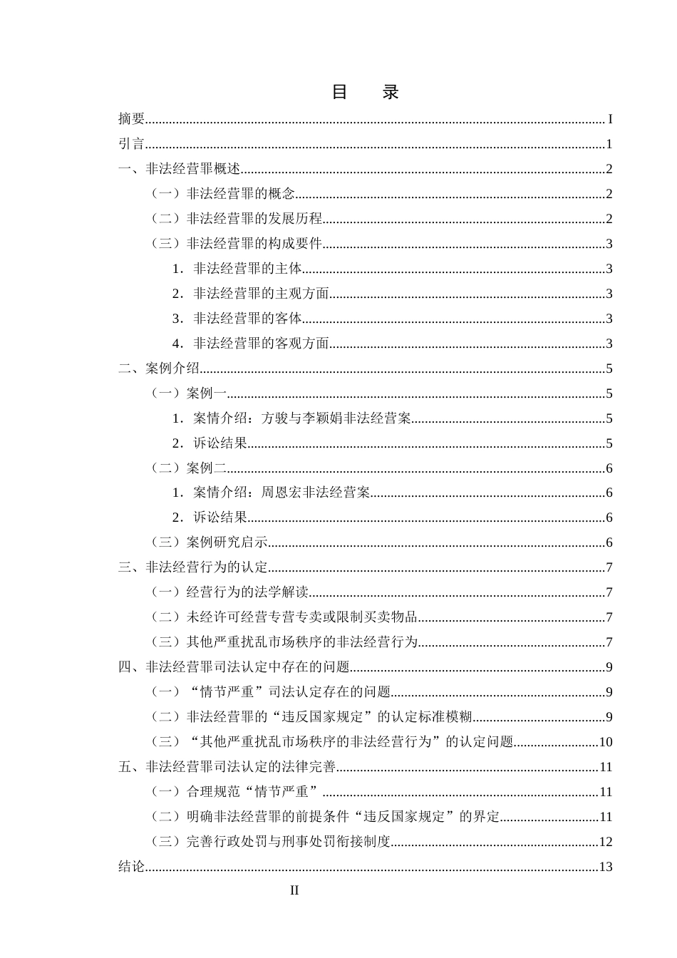 25年CH法学-非法经营罪司法认定探究-约8153字符终版.docx_第2页