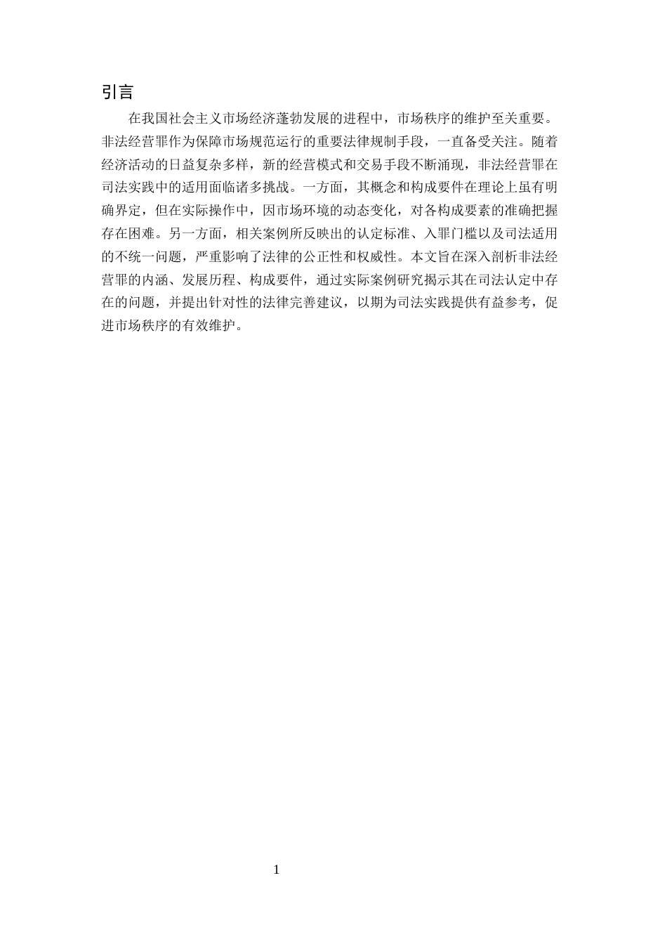 25年CH法学-非法经营罪司法认定探究-约8153字符终版.docx_第4页