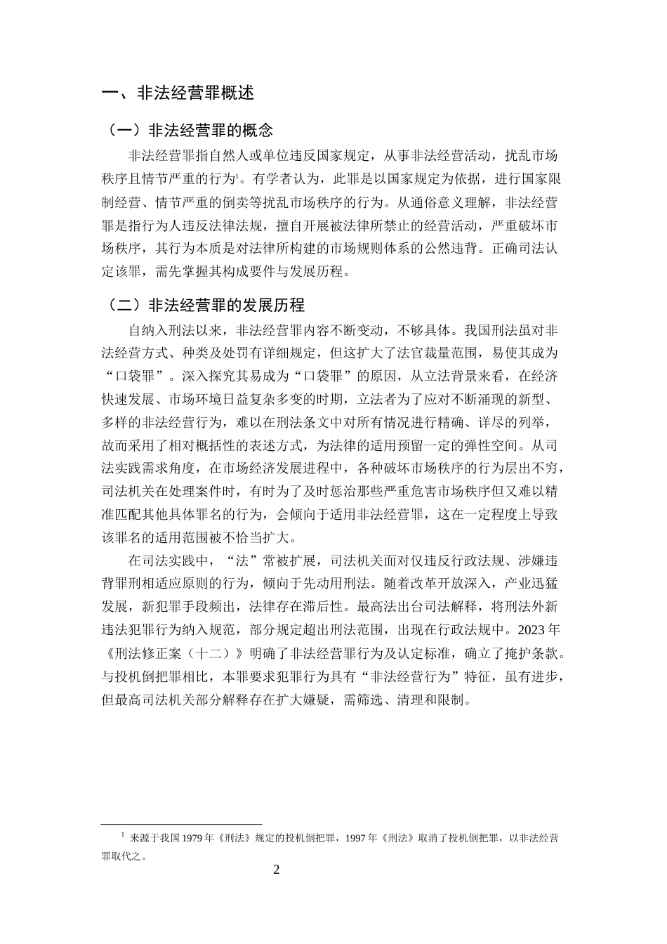 25年CH法学-非法经营罪司法认定探究-约8153字符终版.docx_第5页