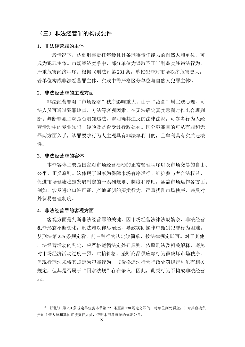 25年CH法学-非法经营罪司法认定探究-约8153字符终版.docx_第6页