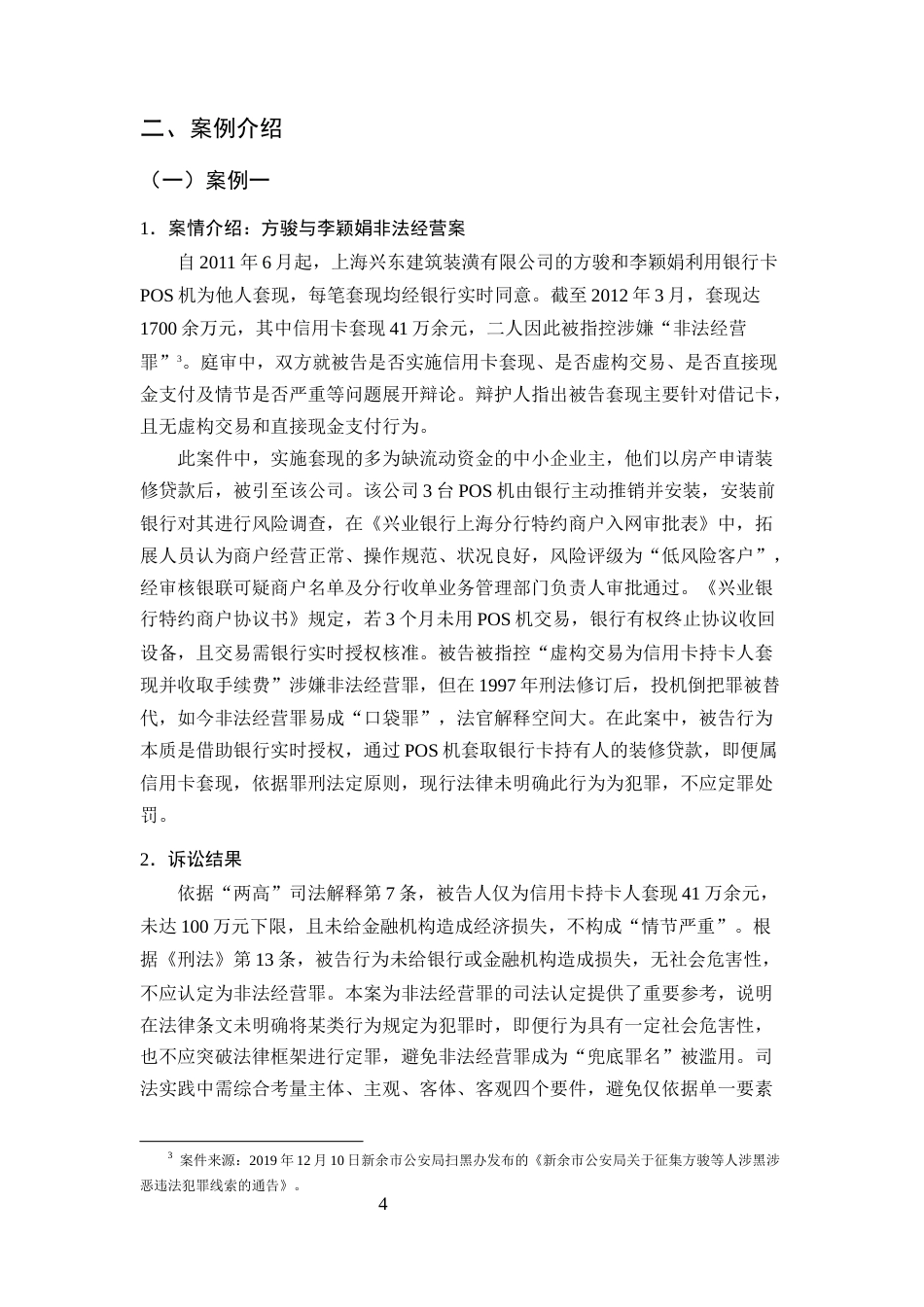 25年CH法学-非法经营罪司法认定探究-约8153字符终版.docx_第7页