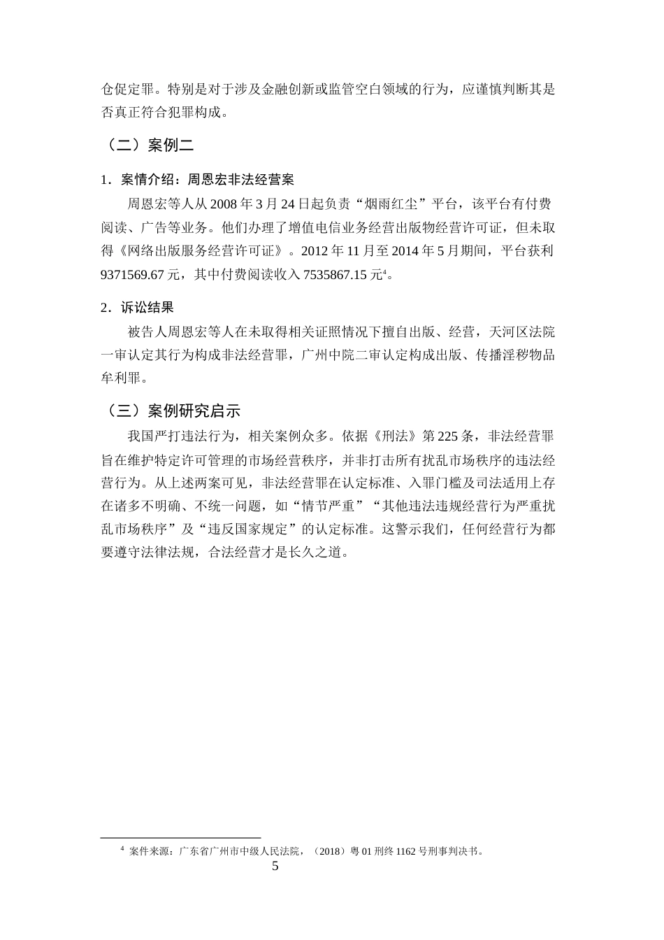 25年CH法学-非法经营罪司法认定探究-约8153字符终版.docx_第8页