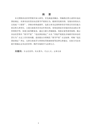 25年CH法学-非法经营罪司法认定探究-约8153字符终版.docx
